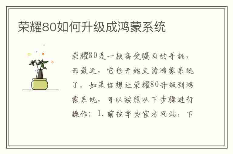 荣耀80如何升级成鸿蒙系统(荣耀80如何升级成鸿蒙系统版本)